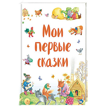 Мои первые сказки Мои первые сказки