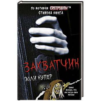 Калейдоскоп ужасов. Захватчик Калейдоскоп ужасов. Захватчик