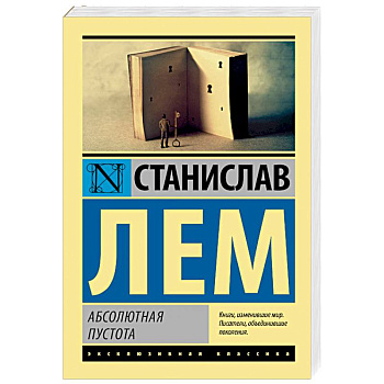 Абсолютная пустота Абсолютная пустота