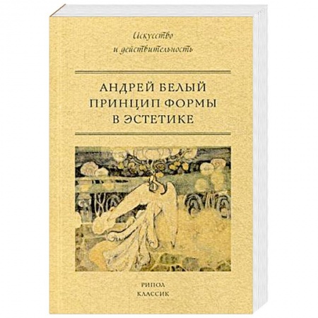 Искусствоведение, книга Принцип формы в эстетике купить по скидке