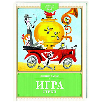 Игра. Стихи Игра. Стихи