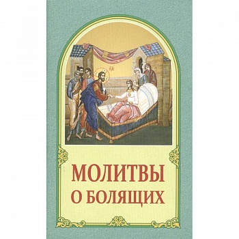 Молитвы о болящих Молитвы о болящих