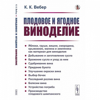 Плодовое и ягодное виноделие Плодовое и ягодное виноделие