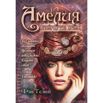 Амелия. Повёрнутое время Амелия. Повёрнутое время