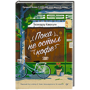 Пока не остыл кофе Пока не остыл кофе