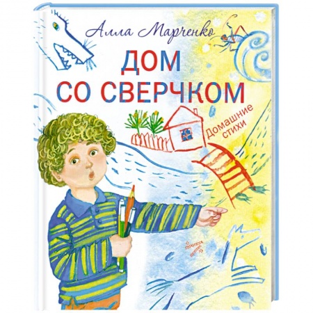 Книги, книга Дом со сверчком. Домашние стихи купить по скидке