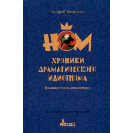 Теория и история музыки, книга НОМ. Хроники драматического идиотизма купить по скидке