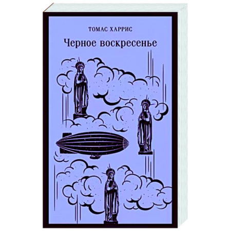 Зарубежный детектив, книга Черное воскресенье купить по скидке