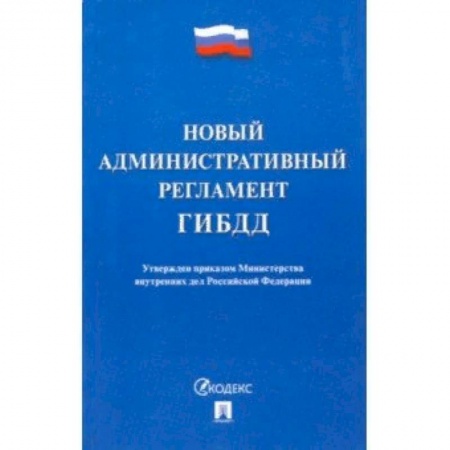 Особые виды права, книга Новый административный регламент ГИБДД купить по скидке