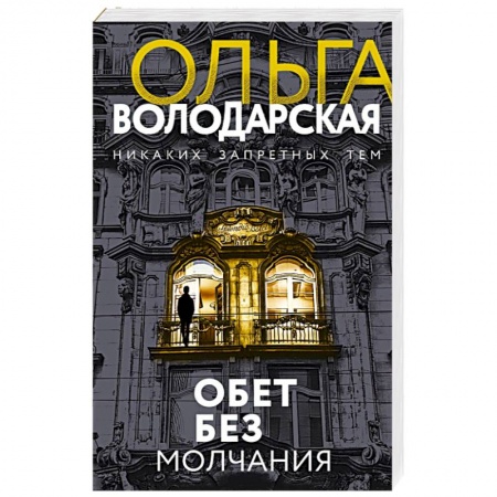 Отечественный женский детектив, книга Обет без молчания купить по скидке