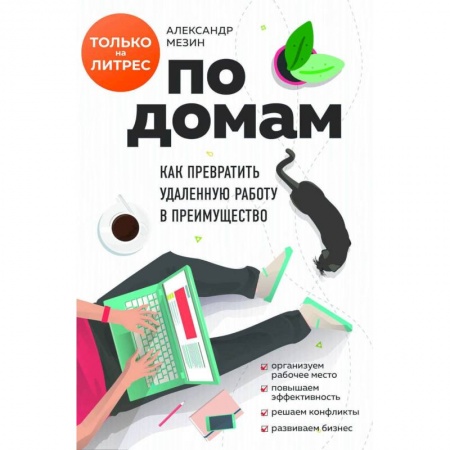 Психология отдельных видов деятельности, книга По домам. Как превратить удаленную работу в преимущество купить по скидке
