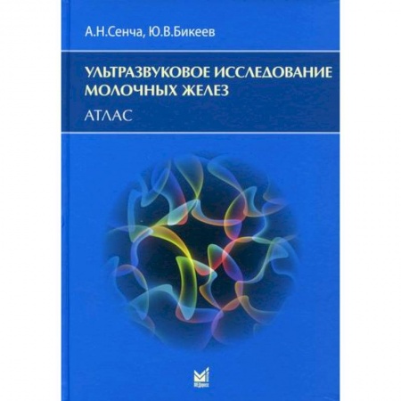 УЗИ. ЭКГ. Томография. Рентген, книга Ультразвуковое исследование молочных желез купить по скидке