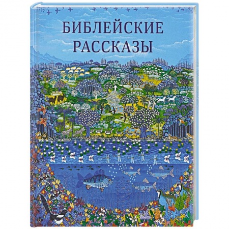 Религиозная литература для детей, книга Библейские рассказы купить по скидке