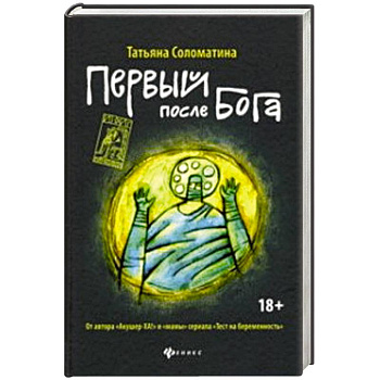 Первый после Бога