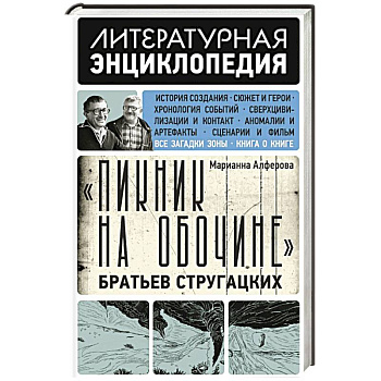 Пикник на обочине' Братьев Стругацких