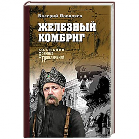 Военный роман, книга Железный комбриг купить по скидке