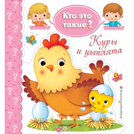 Развитие общих способностей, книга Куры и цыплята купить по скидке