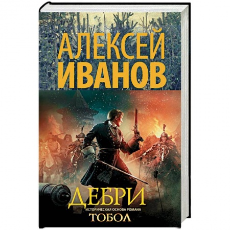 Исторический роман, книга Дебри купить по скидке