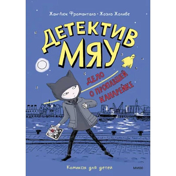 Детектив Мяу. Дело о пропавшей канарейке Детектив Мяу. Дело о пропавшей канарейке