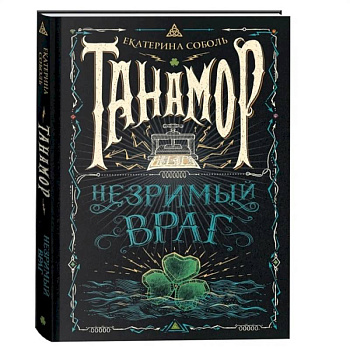 Танамор. Незримый враг Танамор. Незримый враг