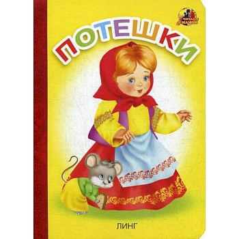 Потешки Потешки