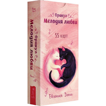 Оракул Мелодия любви, 55 карт Оракул Мелодия любви, 55 карт