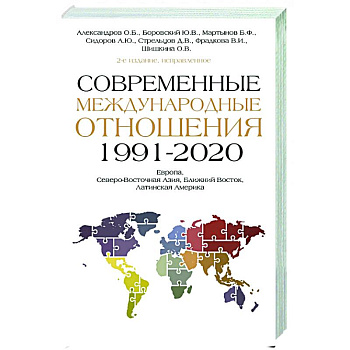 Современные международные отношения (1991-2020 гг.): Европа, Северо-Восточная Азия, Ближний Восток, Латинская Америка Современные международные отношения (1991-2020 гг.): Европа, Северо-Восточная Азия, Ближний Восток, Латинская Америка