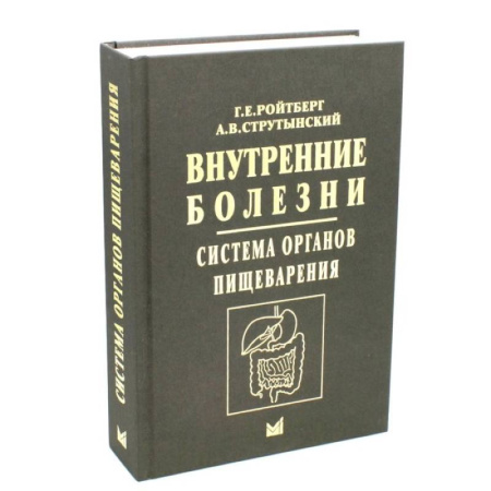 Внутренние болезни. Диагностика, книга Внутренние болезни. Система органов пищеварения купить по скидке