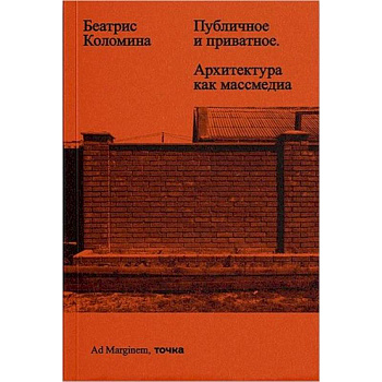 Публичное и приватное. Архитектура как массмедиа Публичное и приватное. Архитектура как массмедиа