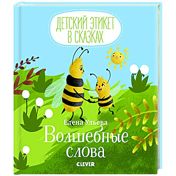 Волшебные слова Волшебные слова