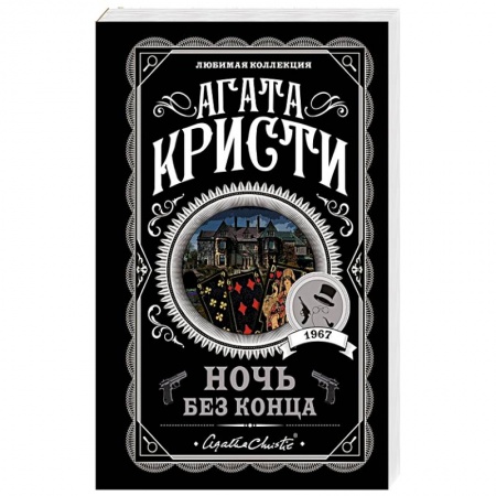 Классика зарубежного детектива, книга Ночь без конца купить по скидке