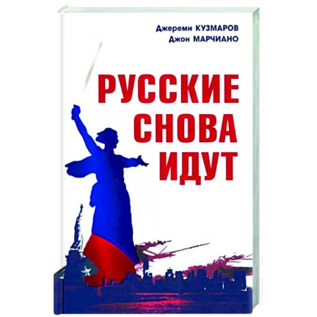 Политика, книга Русские снова идут купить по скидке