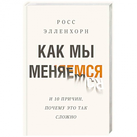 Психология личности, книга Как мы меняемся (и десять причин, почему это так сложно) купить по скидке