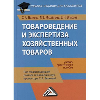Товароведение и экспертиза хозяйственных товаров Товароведение и экспертиза хозяйственных товаров