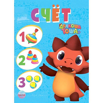 Дракоша Тоша. Счет Дракоша Тоша. Счет