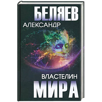 Властелин мира Властелин мира