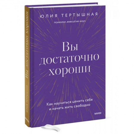 Практическая психология, книга Вы достаточно хороши. Как научиться ценить себя и начать жить свободно купить по скидке