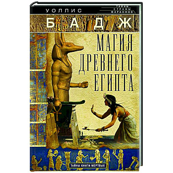 Магия Древнего Египта. Тайны Книги мертвых Магия Древнего Египта. Тайны Книги мертвых