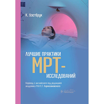 Лучшие практики МРТ- исследований Лучшие практики МРТ- исследований