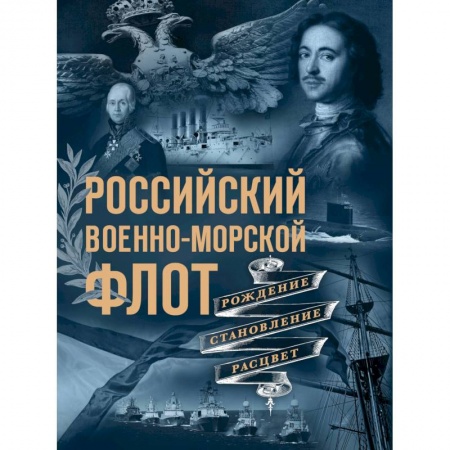 Флот. Корабли. Подводные лодки, книга Российский военно-морской флот. Рождение, становление, расцвет купить по скидке