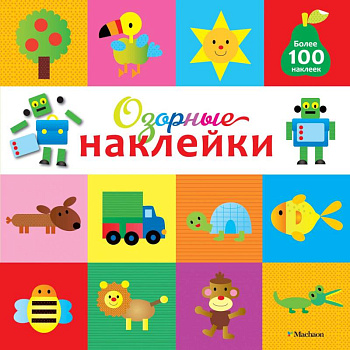Озорные наклейки (Робот) Озорные наклейки (Робот)