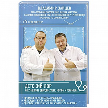 Детский ЛОР. Как защитить здоровье ушек, носика и горлышка Детский ЛОР. Как защитить здоровье ушек, носика и горлышка