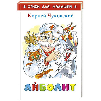 Айболит Айболит