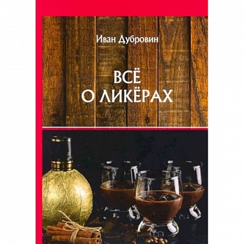 Все о ликерах Все о ликерах