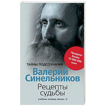 Рецепты судьбы. Учебник хозяина жизни-2 Рецепты судьбы. Учебник хозяина жизни-2