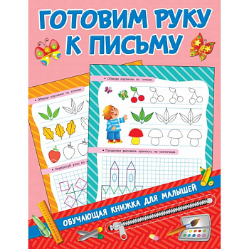 Готовим руку к письму Готовим руку к письму