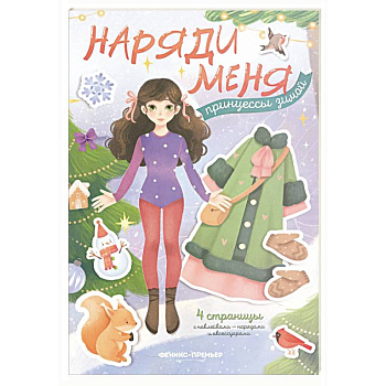 Принцессы зимой: книжка с наклейками Принцессы зимой: книжка с наклейками