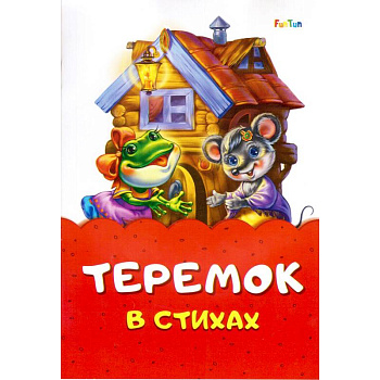 Теремок в стихах Теремок в стихах