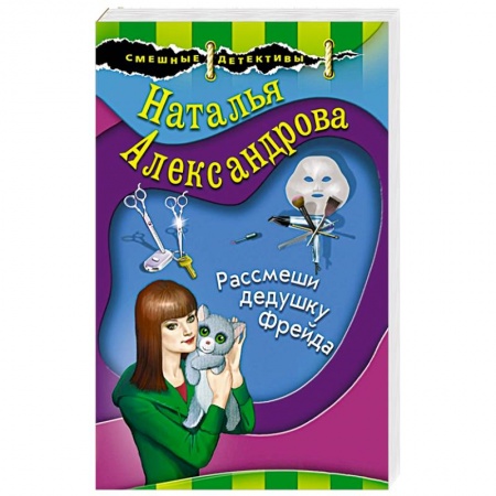 Отечественный женский детектив, книга Рассмеши дедушку Фрейда купить по скидке