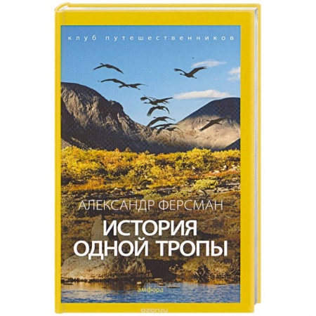 Книги, книга История одной тропы купить по скидке